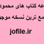 مجموعه کتاب های محمود دهدار جامع ترین نسخه موجود