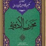 کتاب مخزن الادویه (عقیلی خراسانی)