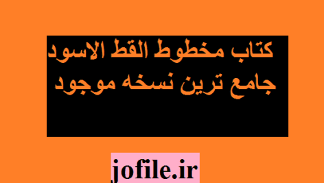کتاب مخطوط القط الاسود جامع ترین نسخه موجود