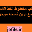 کتاب مخطوط القط الاسود جامع ترین نسخه موجود
