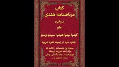 دانلود کتاب مرتاض نامه هندی در سه جلد جامع ترین نسخه 1405