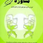 کتاب مفاهیم بنیادی و مباحث تخصصی در مشاوره ترجمه سیمین حسینیان