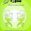 کتاب مفاهیم بنیادی و مباحث تخصصی در مشاوره ترجمه سیمین حسینیان