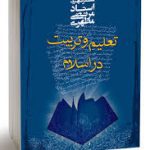 دانلود نمونه سوالات تعلیم و تربیت در اسلام شهید مطهری با خلاصه کتاب