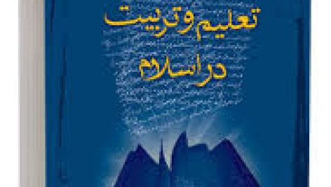 دانلود نمونه سوالات تعلیم و تربیت در اسلام شهید مطهری با خلاصه کتاب