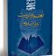 دانلود نمونه سوالات تعلیم و تربیت در اسلام شهید مطهری با خلاصه کتاب