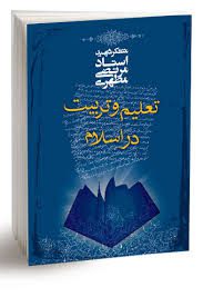 دانلود نمونه سوالات تعلیم و تربیت در اسلام شهید مطهری با خلاصه کتاب 1 تعلیم و تربیت در اسلام شهید مطهری