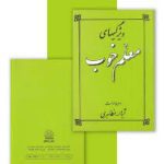 دانلود کتاب ویژگی های معلم خوب + خلاصه کتاب اثر آيت‌الله حسین مظاهری