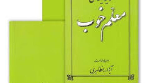 دانلود کتاب ویژگی های معلم خوب + خلاصه کتاب اثر آيت‌الله حسین مظاهری