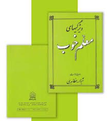 دانلود کتاب ویژگی های معلم خوب + خلاصه کتاب اثر آيتالله حسین مظاهری 1405 1 کتاب ویژگی های معلم خوب