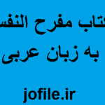 دانلود کتاب مفرح النفس (به زبان عربی) جامع ترین نسخه