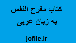 کتاب مفرح النفس
