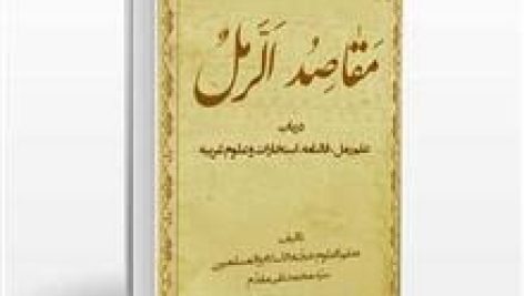 کتاب مقاصد الرمل