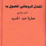 دانلود کتاب المندل الروحانی المعمول به بروزترین نسخه