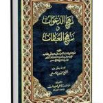 دانلود کتاب مهج الدعوات و منهج العبادات (5 جلد)جامع ترین نسخه