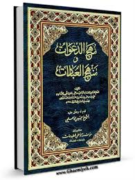 دانلود کتاب مهج الدعوات و منهج العبادات (5 جلد)جامع ترین نسخه 1405 1 کتاب مهج الدعوات و منهج العبادات (5 جلد)