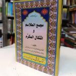 کتاب مجمع الطلاسم و اشکال المکرم جامع ترین نسخه