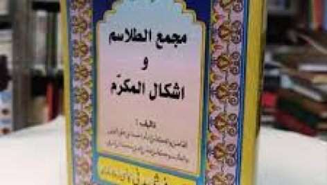 کتاب مجمع الطلاسم و اشکال المکرم جامع ترین نسخه