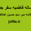 میر سید حسین اخلاط