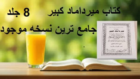 کتاب میرداماد کبیر (8 جلد)