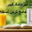 کتاب میرداماد کبیر (8 جلد)