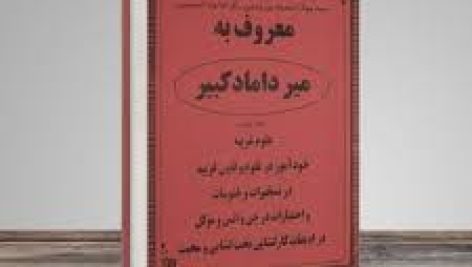 دانلود جلد اول کتاب میرداماد کبیر جامع ترین نسخه موجود 1405
