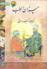 دانلود کتاب میزان الطب حکیم ارزانی ازجمله مشهورترین آثار طب سنتی به فارسی 1 کتاب میزان الطب حکیم ارزانی