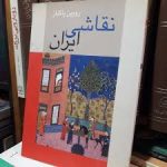 دانلود کتاب نقاشی ایران اثر رویین پاکباز جامع ترین نسخه