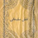 دانلود کتاب علوم غریبه نقش سلیمانی شیخ بهایی جامع ترین نسخه