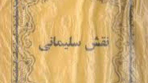 دانلود کتاب علوم غریبه نقش سلیمانی شیخ بهایی جامع ترین نسخه
