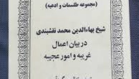 دانلود فایل و نسخه کامل کتاب طلسمات نقشبندی جامع ترین نسخه
