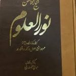 دانلود کتاب نور العلوم (شیخ ابوالحسن خرقانی) بروزترین ترین نسخه