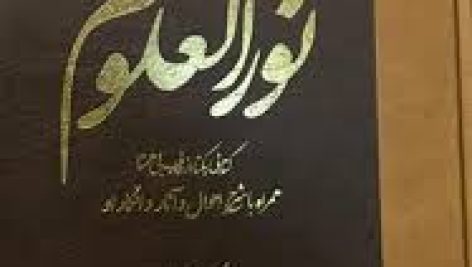 دانلود کتاب نور العلوم (شیخ ابوالحسن خرقانی) بروزترین ترین نسخه
