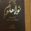 دانلود کتاب نور العلوم (شیخ ابوالحسن خرقانی) بروزترین ترین نسخه
