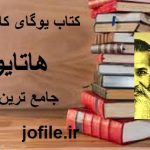 دانلود کتاب یوگای کامل بدنی (هاتایوگا) جامع ترین نسخه