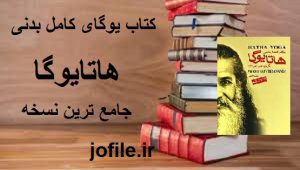 کتاب یوگای کامل بدنی (هاتایوگا) 