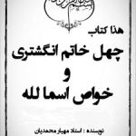 دانلود کتاب چهل خاتم انگشتری و خواص اسماء الله استاد محمدیان