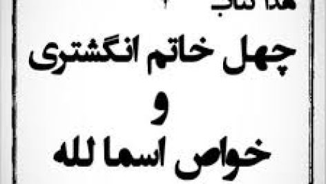 دانلود کتاب چهل خاتم انگشتری و خواص اسماء الله استاد محمدیان