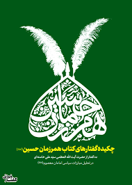 دانلود خلاصه و نکات تستی کتاب همرزمان حسین جامع ترین نسخه 1405 1 خلاصه و نکات تستی کتاب همرزمان حسین
