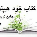 دانلود کتاب خود هیپنوتیزم (شعبان طاووسی)(کابوک) جامع ترین نسخه