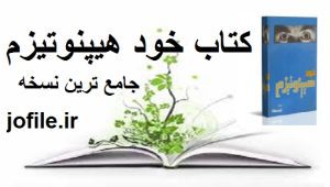 دانلود کتاب خود هیپنوتیزم (شعبان طاووسی)(کابوک) جامع ترین نسخه امسال 1 کتاب خود هیپنوتیزم (شعبان طاووسی)(کابوک)