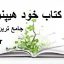 دانلود کتاب خود هیپنوتیزم (شعبان طاووسی)(کابوک) جامع ترین نسخه