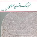 کتاب تاریخ فرهنگ و تمدن اسلامی دکتر علی اکبر ولایتی