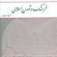 کتاب تاریخ فرهنگ و تمدن اسلامی دکتر علی اکبر ولایتی