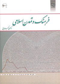 دانلود کتاب تاریخ فرهنگ و تمدن اسلامی دکتر علی اکبر ولایتی جامع ترین نسخه 1 تاریخ فرهنگ و تمدن اسلامی