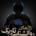 دانلود کتاب رازهای روانشناسی تاریک به قلم ویلیام کوپر جامع ترین نسخه