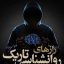 دانلود کتاب رازهای روانشناسی تاریک به قلم ویلیام کوپر جامع ترین نسخه