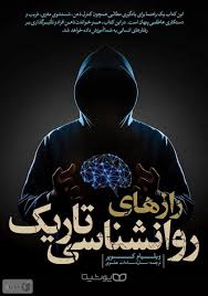 دانلود کتاب رازهای روانشناسی تاریک به قلم ویلیام کوپر جامع ترین نسخه 1405 1 دانلود کتاب رازهای روانشناسی تاریک به قلم ویلیام کوپر