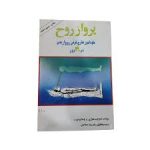 دانلود کتاب پرواز روح (خود آموز خارج کردن روح از بدن در 30 روز) بروزترین نسخه