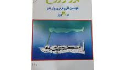 دانلود کتاب پرواز روح (خود آموز خارج کردن روح از بدن در 30 روز) بروزترین نسخه
